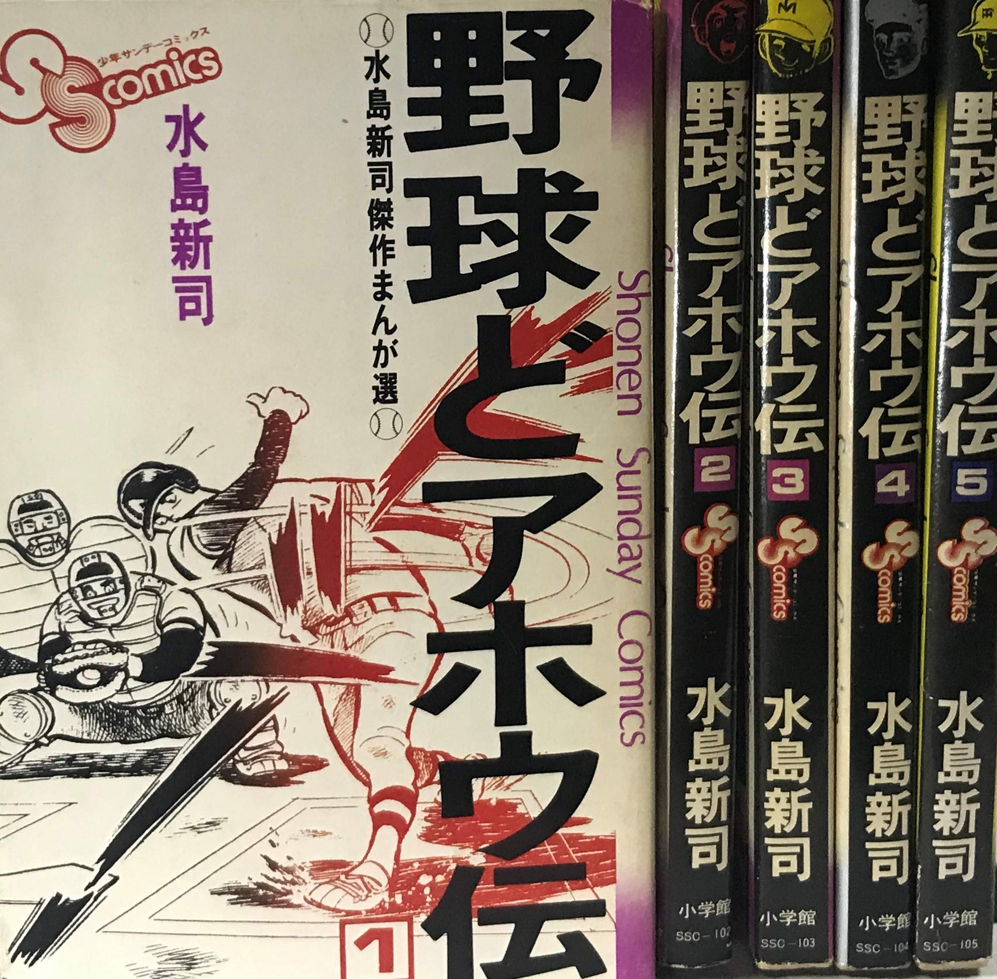初版　野球どアホウ伝　全3巻セット 水島新司 野球どアホウ伝 コミック 全3巻完結セット (スーパー・ビジュアル